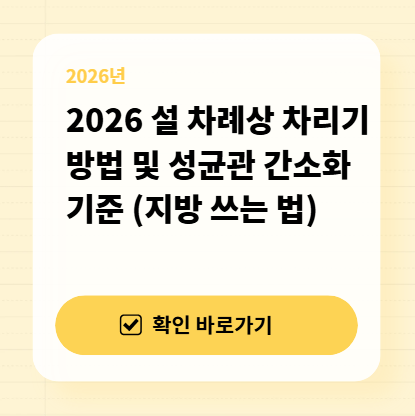 2026 설 차례상 차리기 방법 및 성균관 간소화 기준 (지방 쓰는 법) 대표 이미지