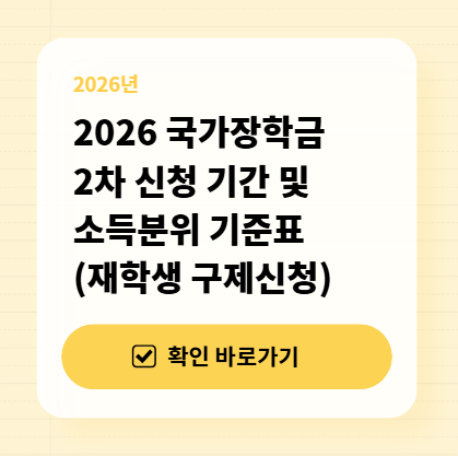 2026 국가장학금 2차 신청 기간 및 소득분위 기준표 (재학생 구제신청) 대표 이미지