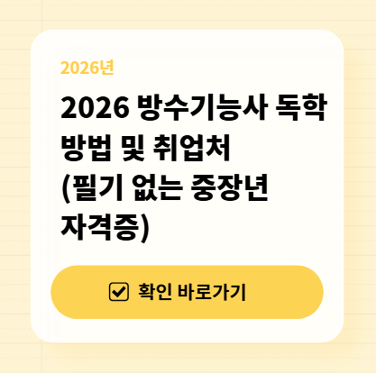 2026 방수기능사 독학 방법 및 취업처 (필기 없는 중장년 자격증) 대표 이미지