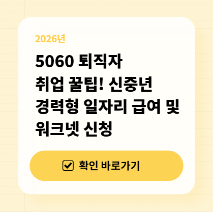 5060 퇴직자 취업 꿀팁! 신중년 경력형 일자리 급여 및 워크넷 신청 대표 이미지