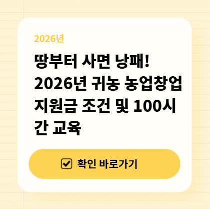 땅부터 사면 낭패! 2026년 귀농 농업창업 지원금 조건 및 100시간 교육 대표 이미지