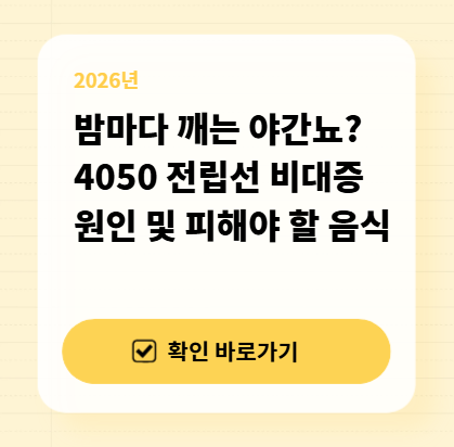 밤마다 깨는 야간뇨? 4050 전립선 비대증 원인 및 피해야 할 음식 대표 이미지