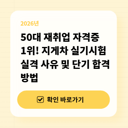 50대 재취업 자격증 1위! 지게차 실기시험 실격 사유 및 단기 합격 방법 대표 이미지
