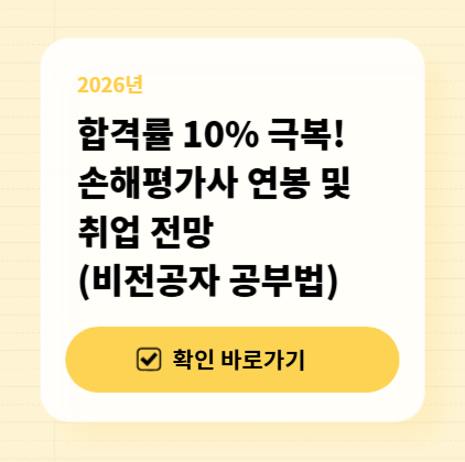 합격률 10% 극복! 손해평가사 연봉 및 취업 전망 (비전공자 공부법) 대표 이미지