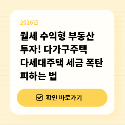 월세 수익형 부동산 투자! 다가구주택 다세대주택 세금 폭탄 피하는 법 대표 이미지