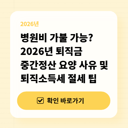 병원비 가불 가능? 2026년 퇴직금 중간정산 요양 사유 및 퇴직소득세 절세 팁 대표 이미지