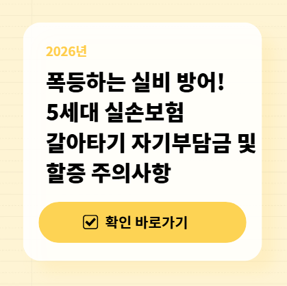 폭등하는 실비 방어! 5세대 실손보험 갈아타기 자기부담금 및 할증 주의사항 대표 이미지