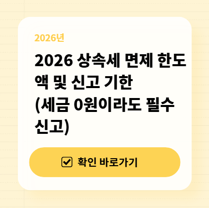 2026 상속세 면제 한도액 및 신고 기한 (세금 0원이라도 필수 신고) 대표 이미지