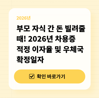 부모 자식 간 돈 빌려줄 때! 2026년 차용증 적정 이자율 및 우체국 확정일자 대표 이미지