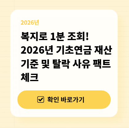 복지로 1분 조회! 2026년 기초연금 재산 기준 및 탈락 사유 팩트체크 대표 이미지