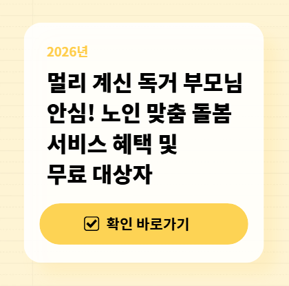 멀리 계신 독거 부모님 안심! 노인 맞춤 돌봄 서비스 혜택 및 무료 대상자 대표 이미지