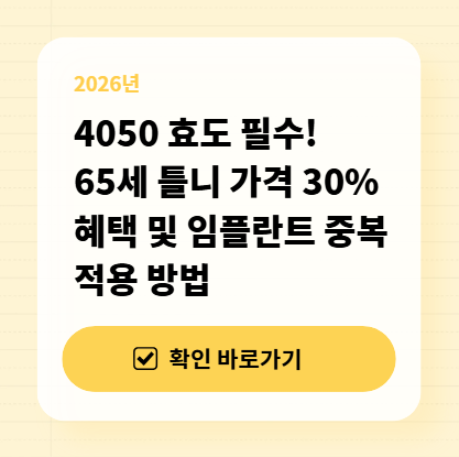 4050 효도 필수! 65세 틀니 가격 30% 혜택 및 임플란트 중복 적용 방법 대표 이미지