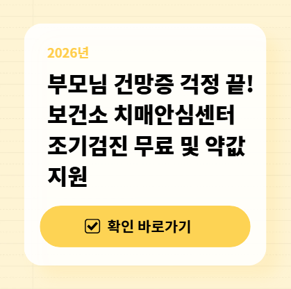 부모님 건망증 걱정 끝! 보건소 치매안심센터 조기검진 무료 및 약값 지원 대표 이미지