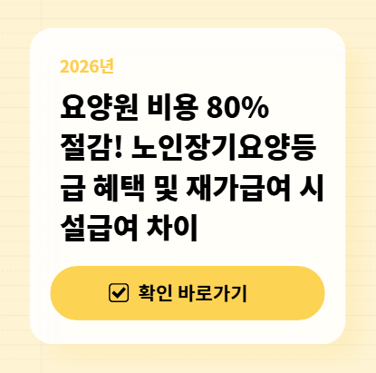 요양원 비용 80% 절감! 노인장기요양등급 혜택 및 재가급여 시설급여 차이 대표 이미지