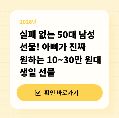 실패 없는 50대 남성 선물! 아빠가 진짜 원하는 10~30만 원대 생일 선물 대표 이미지