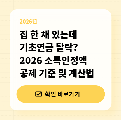 집 한 채 있는데 기초연금 탈락? 2026 소득인정액 공제 기준 및 계산법 대표 이미지