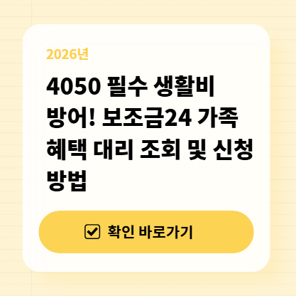 4050 필수 생활비 방어! 보조금24 가족 혜택 대리 조회 및 신청 방법 대표 이미지
