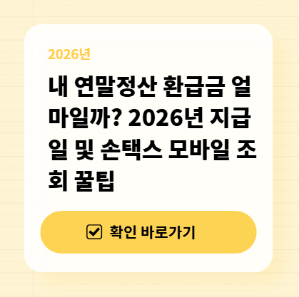 내 연말정산 환급금 얼마일까? 2026년 지급일 및 손택스 모바일 조회 꿀팁 대표 이미지