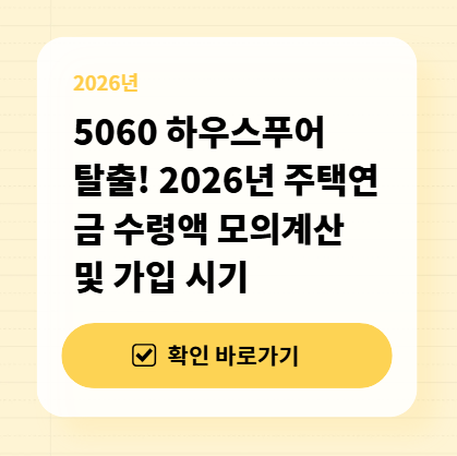 5060 하우스푸어 탈출! 2026년 주택연금 수령액 모의계산 및 가입 시기 대표 이미지