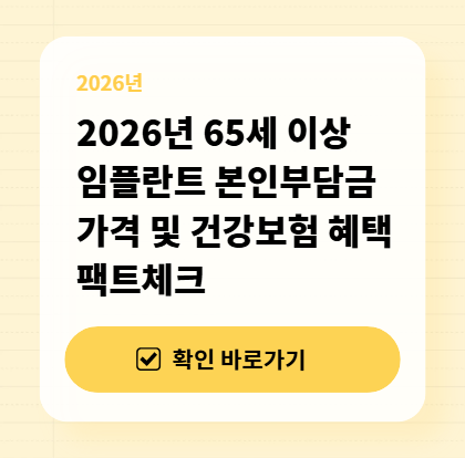 2026년 65세 이상 임플란트 본인부담금 가격 및 건강보험 혜택 팩트체크 대표 이미지