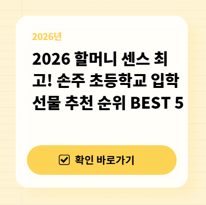 2026 할머니 센스 최고! 손주 초등학교 입학 선물 추천 순위 BEST 5 대표 이미지