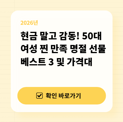 현금 말고 감동! 50대 여성 찐 만족 명절 선물 베스트 3 및 가격대 대표 이미지