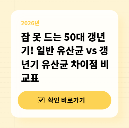 잠 못 드는 50대 갱년기! 일반 유산균 vs 갱년기 유산균 차이점 비교표 대표 이미지