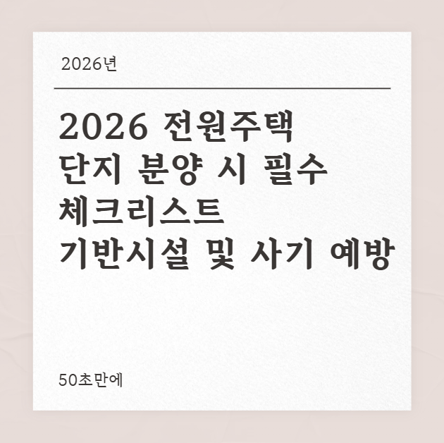 2026 전원주택 단지 분양 시 필수 체크리스트 (기반시설 및 사기 예방) 대표 이미지