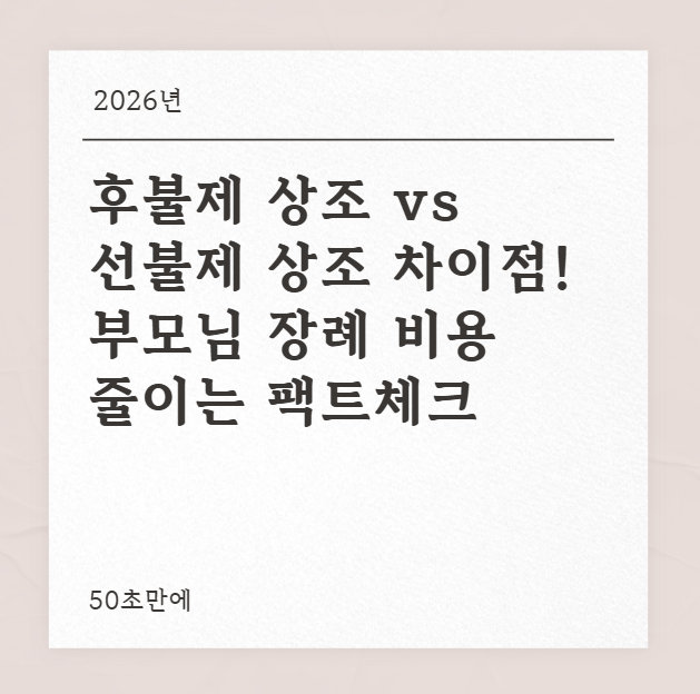 후불제 상조 vs 선불제 상조 차이점! 부모님 장례 비용 줄이는 팩트체크 대표 이미지