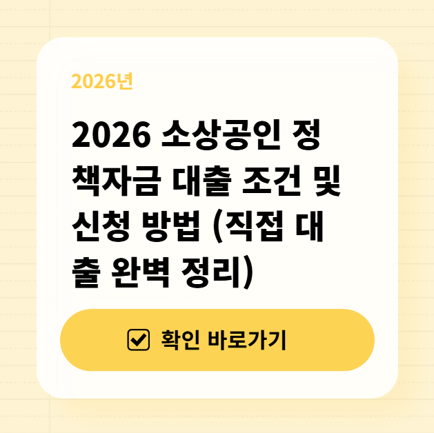 2026 소상공인 정책자금 대출 조건 및 신청 방법 (직접 대출 완벽 정리) 대표 이미지
