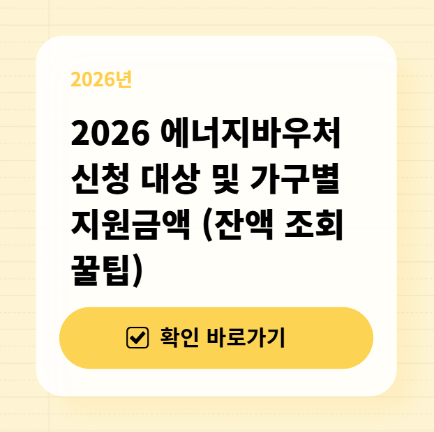 2026 에너지바우처 신청 대상 및 가구별 지원금액 (잔액 조회 꿀팁) 대표 이미지