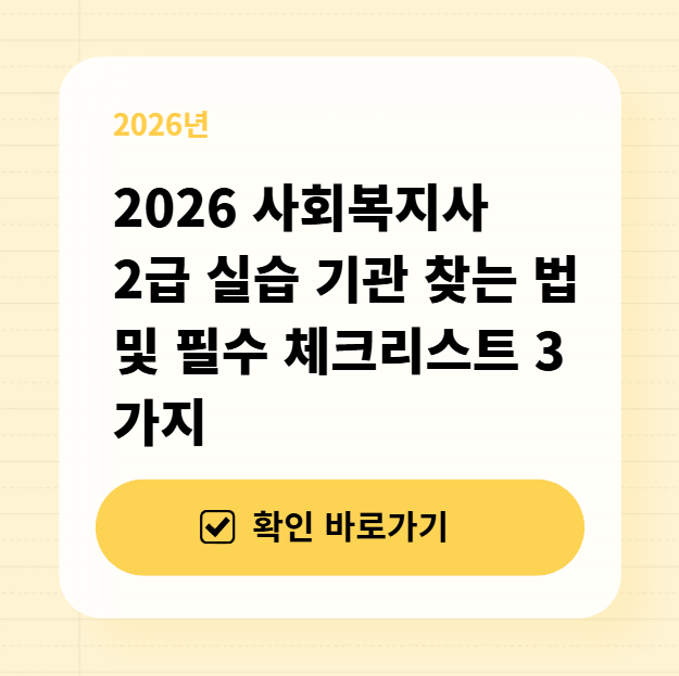 2026 사회복지사 2급 실습 기관 찾는 법 및 필수 체크리스트 3가지 대표 이미지