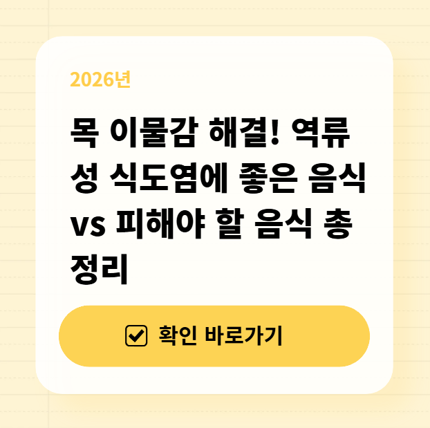 목 이물감 해결! 역류성 식도염에 좋은 음식 vs 피해야 할 음식 총정리 대표 이미지