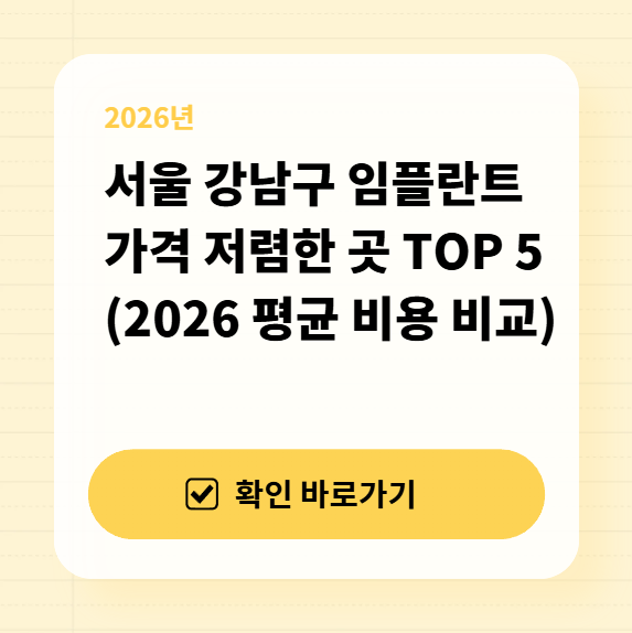 서울 강남구 임플란트 가격 저렴한 곳 TOP 5 (2026 평균 비용 비교)