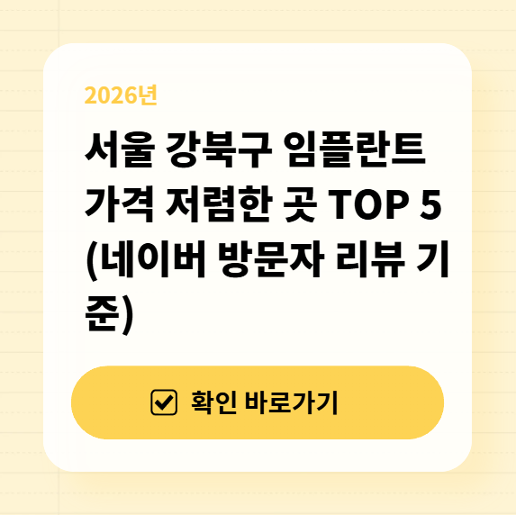 서울 강북구 임플란트 가격 저렴한 곳 TOP 5 (네이버 방문자 리뷰 기준)