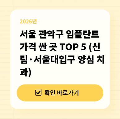 4050 필수! 관악구 공장형 치과 피하는 법과 임플란트 비용 실시간 조회